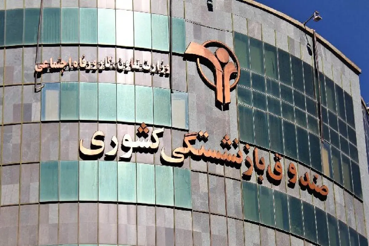 اطلاعیه رسمی و فوری صندوق بازنشستگی برای بازنشستگان | واریز فوق العاده 50 درصدی حقوق بازنشستگان تا جمعه